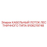 9106219748 КАБЕЛЬНЫЙ ЛОТОК ЛЕСТНИЧНОГО ТИПА Epiroc