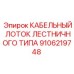 9106219748 КАБЕЛЬНЫЙ ЛОТОК ЛЕСТНИЧНОГО ТИПА Epiroc
