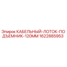 1622885953 КАБЕЛЬНЫЙ-ЛОТОК-ПОДЪЕМНИК-120MM Epiroc