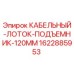 Оригинальный подъемник для кабельных лотков диаметром 120 мм от производителя Epiroc