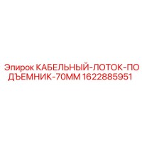 1622885951 КАБЕЛЬНЫЙ-ЛОТОК-ПОДЪЕМНИК-70MM Epiroc