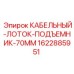 Подъемное устройство Epiroc для кабельных лотков диаметром 70 мм