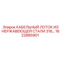 1622885901 КАБЕЛЬНЫЙ ЛОТОК ИЗ НЕРЖАВЕЮЩЕЙ СТАЛИ 316 Epiroc