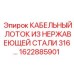 Профессиональный кабельный лоток для буровых установок Epiroc