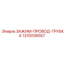 Фиксатор гидравлических трубок артикул 1310036557