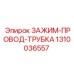 Фиксатор гидравлических трубок артикул 1310036557