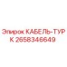 Изображение оригинального кабеля ТУРК от Epiroc артикул 2658346649