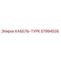 57994535 КАБЕЛЬ-ТУРК Epiroc