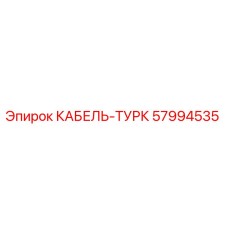 57994535 КАБЕЛЬ-ТУРК Epiroc