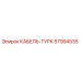 57994535 КАБЕЛЬ-ТУРК Epiroc