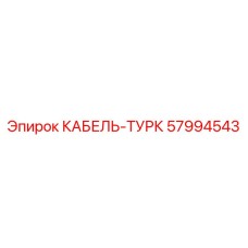 57994543 КАБЕЛЬ-ТУРК Epiroc