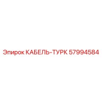 57994584 КАБЕЛЬ-ТУРК Epiroc