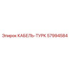 57994584 КАБЕЛЬ-ТУРК Epiroc