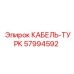 57994592 КАБЕЛЬ-ТУРК Epiroc