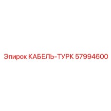 57994600 КАБЕЛЬ-ТУРК Epiroc