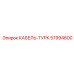57994600 КАБЕЛЬ-ТУРК Epiroc
