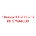 57994600 КАБЕЛЬ-ТУРК Epiroc