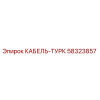 58323857 КАБЕЛЬ-ТУРК Epiroc