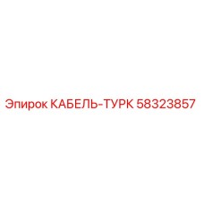 58323857 КАБЕЛЬ-ТУРК Epiroc
