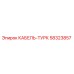 58323857 КАБЕЛЬ-ТУРК Epiroc