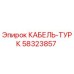58323857 КАБЕЛЬ-ТУРК Epiroc