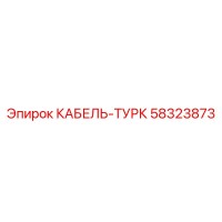 58323873 КАБЕЛЬ-ТУРК Epiroc