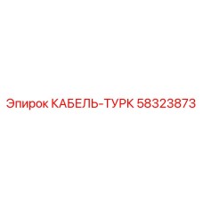 58323873 КАБЕЛЬ-ТУРК Epiroc