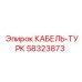 58323873 КАБЕЛЬ-ТУРК Epiroc