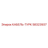 58323937 КАБЕЛЬ-ТУРК Epiroc