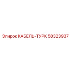 58323937 КАБЕЛЬ-ТУРК Epiroc