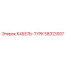 58323937 КАБЕЛЬ-ТУРК Epiroc