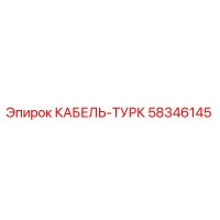 58346145 Cable-Turk Epiroc
