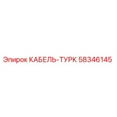 58346145 Cable-Turk Epiroc