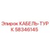 58346145 Cable-Turk Epiroc