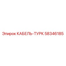 58346185 Cable-Turk Epiroc
