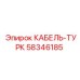 58346185 Cable-Turk Epiroc