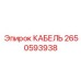 Фото универсального кабеля Epiroc артикул 2650593938