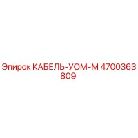 4700363809 КАБЕЛЬ-УОМ-М Epiroc