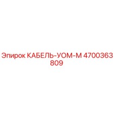 4700363809 КАБЕЛЬ-УОМ-М Epiroc