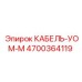 4700364119 КАБЕЛЬ-УОМ-М Epiroc