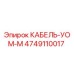 4749110017 КАБЕЛЬ-УОМ-М Epiroc