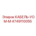 4749110055 КАБЕЛЬ-УОМ-М Epiroc