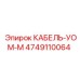 4749110064 КАБЕЛЬ-УОМ-М Epiroc