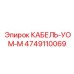 4749110069 КАБЕЛЬ-УОМ-М Epiroc
