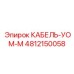 4812150058 КАБЕЛЬ-УОМ-М Epiroc