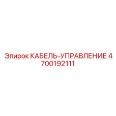 4700192111 КАБЕЛЬ-УПРАВЛЕНИЕ Epiroc