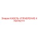 4700192111 КАБЕЛЬ-УПРАВЛЕНИЕ Epiroc
