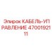 4700192111 КАБЕЛЬ-УПРАВЛЕНИЕ Epiroc