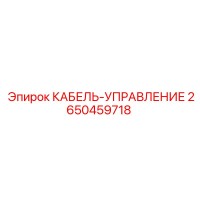 2650459718 КАБЕЛЬ-УПРАВЛЕНИЕ Epiroc