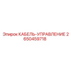2650459718 КАБЕЛЬ-УПРАВЛЕНИЕ Epiroc